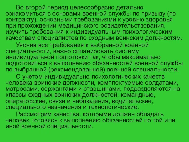 Во второй период целесообразно детально ознакомиться с основами военной службы по призыву