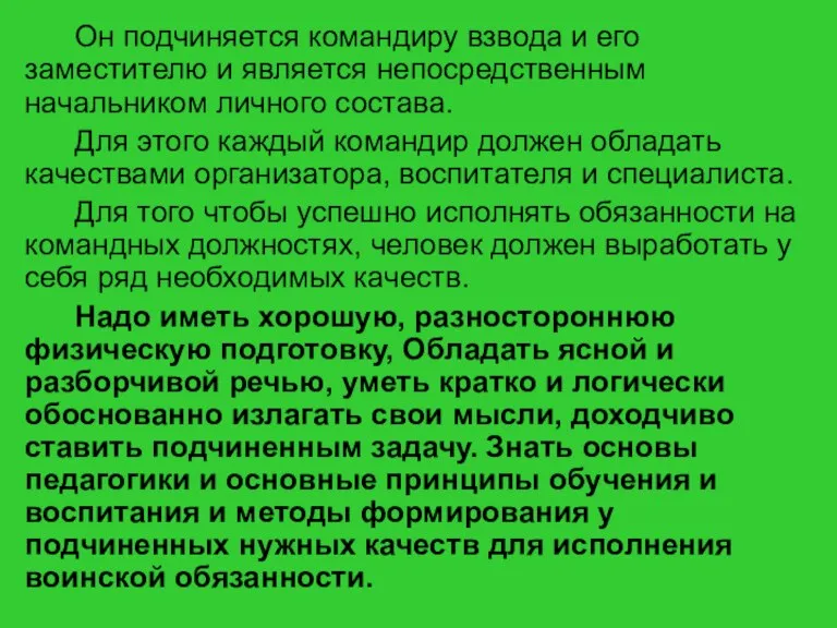 Он подчиняется командиру взвода и его заместителю и является непосредственным начальником личного