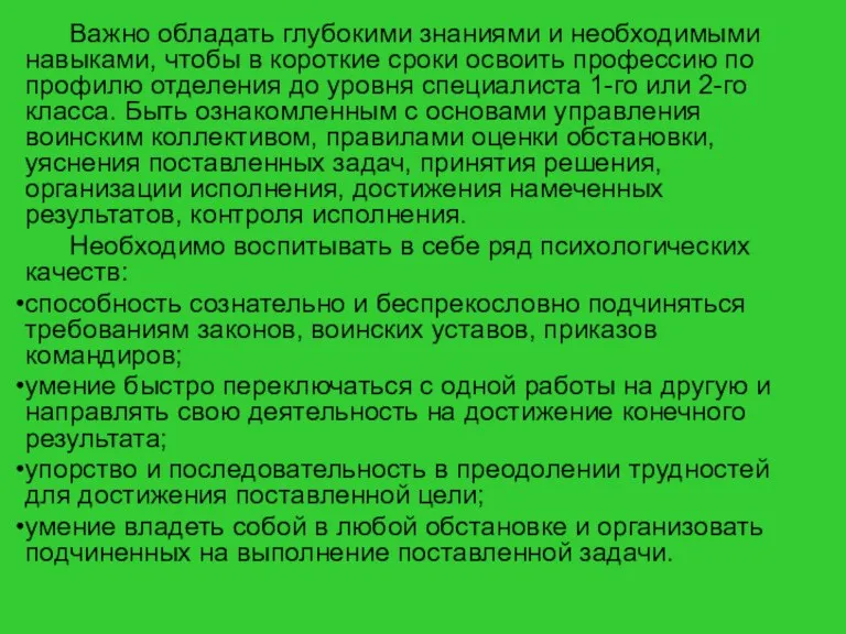 Важно обладать глубокими знаниями и необходимыми навыками, чтобы в короткие сроки освоить