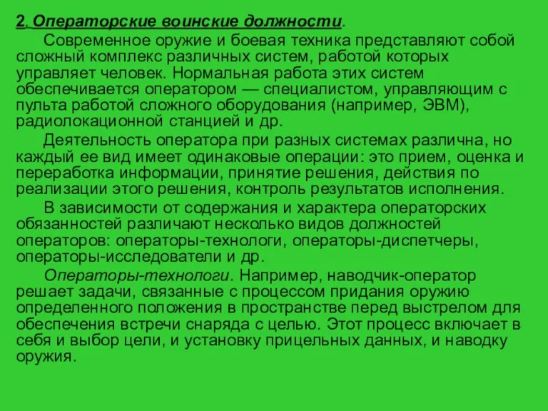 2. Операторские воинские должности. Современное оружие и боевая техника представляют собой сложный