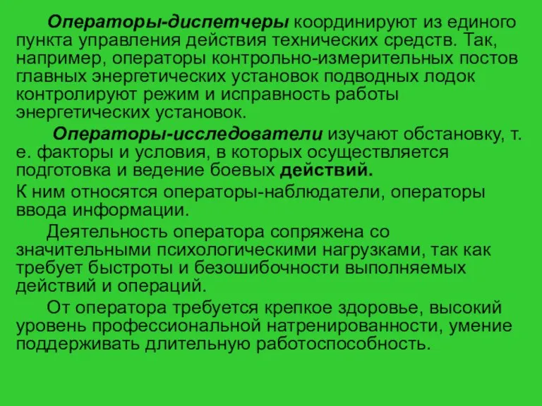 Операторы-диспетчеры координируют из единого пункта управления действия технических средств. Так, например, операторы