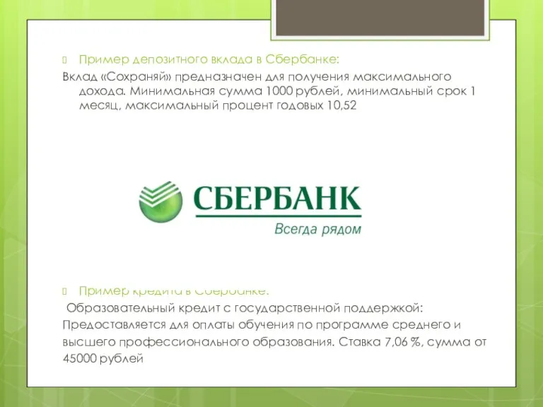 Пример депозитного вклада в Сбербанке: Вклад «Сохраняй» предназначен для получения максимального дохода.