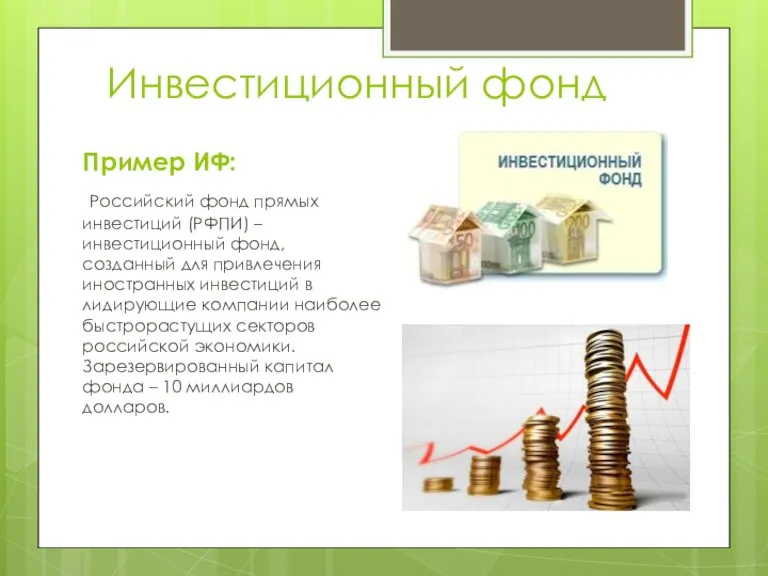 Инвестиционный фонд Пример ИФ: Российский фонд прямых инвестиций (РФПИ) – инвестиционный фонд,