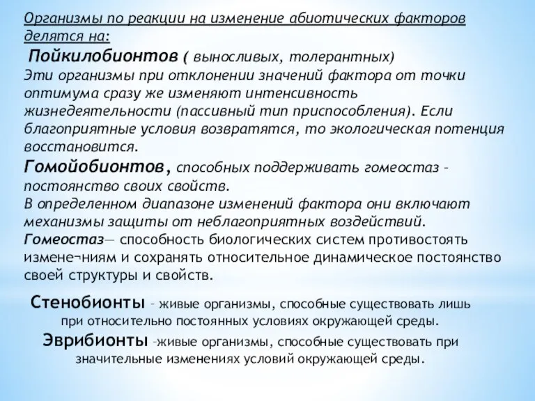 Организмы по реакции на изменение абиотических факторов делятся на: Пойкилобионтов ( выносливых,