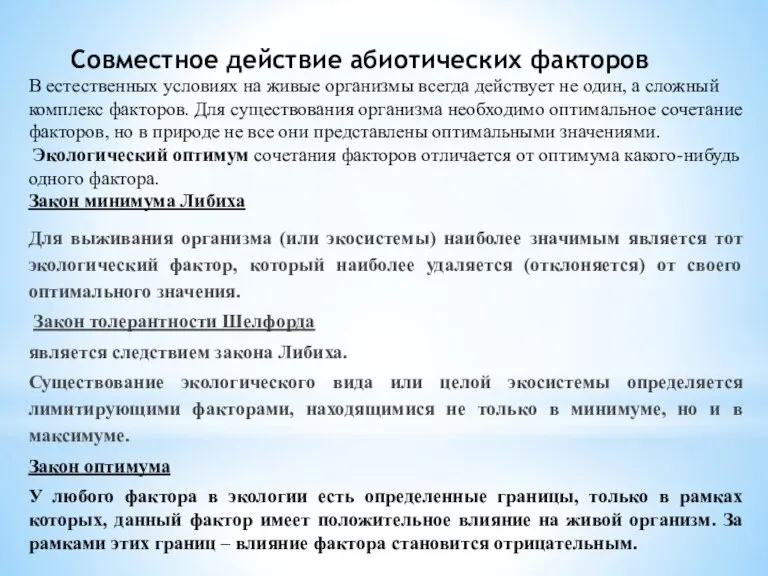 Совместное действие абиотических факторов В естественных условиях на живые организмы всегда действует