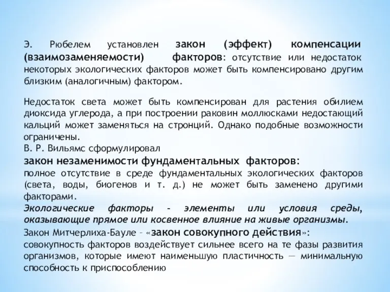 Э. Рюбелем установлен закон (эффект) компенсации (взаимозаменяемости) факторов: отсутствие или недостаток некоторых