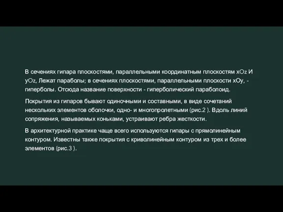 В сечениях гипара плоскостями, параллельными координатным плоскостям хOz И уOz, Лежат параболы;