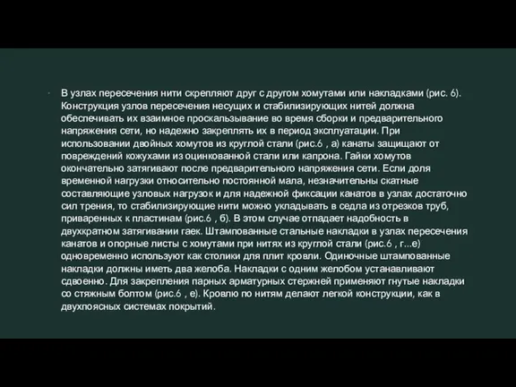 В узлах пересечения нити скрепляют друг с другом хомутами или накладками (рис.