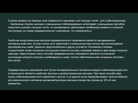 Стрелки провеса по главным осям поверхности принимают для несущих нитей , для