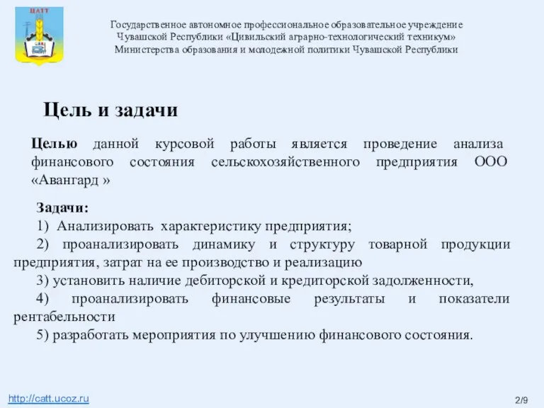 Целью данной курсовой работы является проведение анализа финансового состояния сельскохозяйственного предприятия ООО