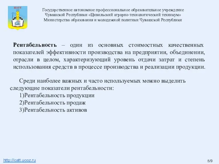 Рентабельность – один из основных стоимостных качественных показателей эффективности производства на предприятии,