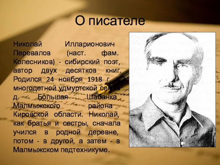 О писателе Николай Илларионович Перевалов (наст. фам. Колесников) - сибирский поэт, автор