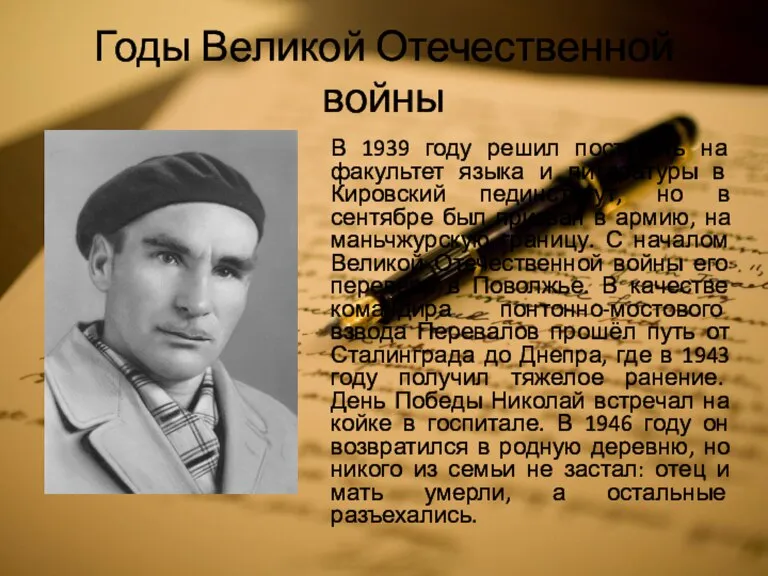 Годы Великой Отечественной войны В 1939 году решил поступать на факультет языка
