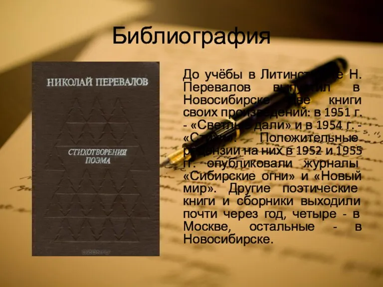 Библиография До учёбы в Литинституте Н. Перевалов выпустил в Новосибирске две книги