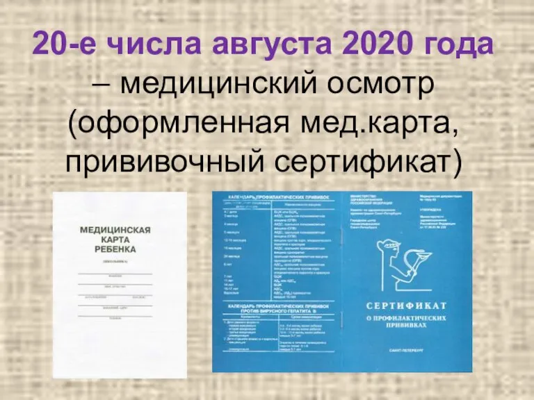 20-е числа августа 2020 года – медицинский осмотр (оформленная мед.карта, прививочный сертификат)