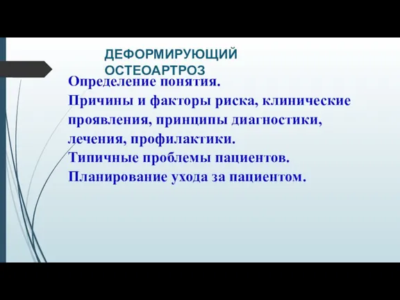 ДЕФОРМИРУЮЩИЙ ОСТЕОАРТРОЗ Определение понятия. Причины и факторы риска, клинические проявления, принципы диагностики,