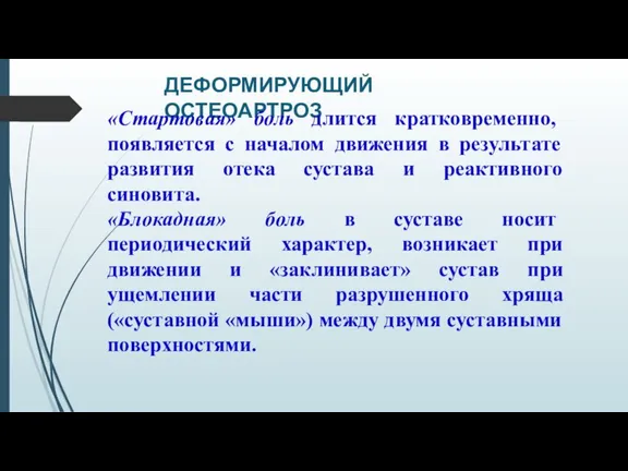 ДЕФОРМИРУЮЩИЙ ОСТЕОАРТРОЗ «Стартовая» боль длится кратковременно, появляется с началом движения в результате