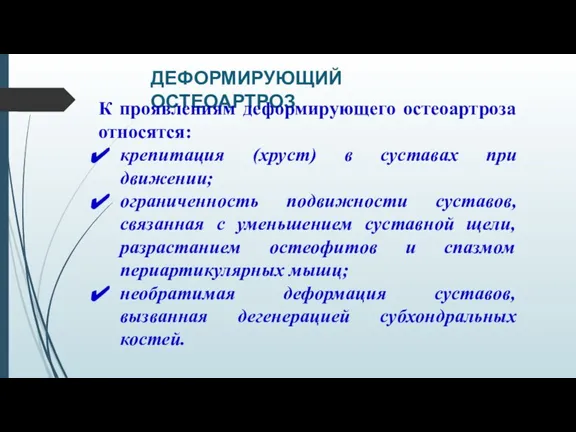 ДЕФОРМИРУЮЩИЙ ОСТЕОАРТРОЗ К проявлениям деформирующего остеоартроза относятся: крепитация (хруст) в суставах при