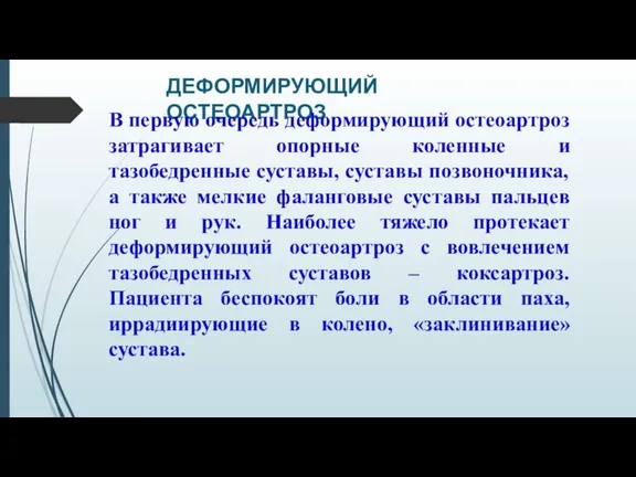 ДЕФОРМИРУЮЩИЙ ОСТЕОАРТРОЗ В первую очередь деформирующий остеоартроз затрагивает опорные коленные и тазобедренные