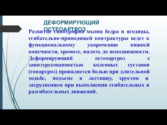 ДЕФОРМИРУЮЩИЙ ОСТЕОАРТРОЗ Развитие гипотрофии мышц бедра и ягодицы, сгибательно-приводящей контрактуры ведет к