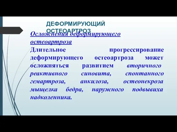 ДЕФОРМИРУЮЩИЙ ОСТЕОАРТРОЗ Осложнения деформирующего остеоартроза Длительное прогрессирование деформирующего остеоартроза может осложняться развитием