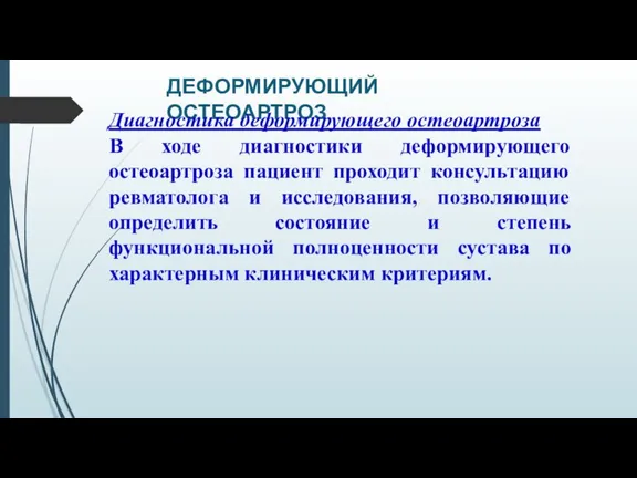 ДЕФОРМИРУЮЩИЙ ОСТЕОАРТРОЗ Диагностика деформирующего остеоартроза В ходе диагностики деформирующего остеоартроза пациент проходит