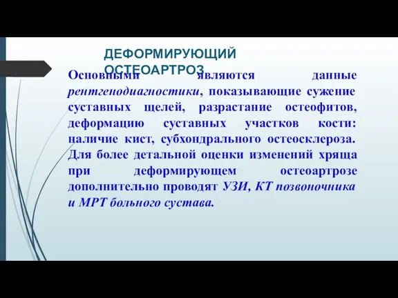 ДЕФОРМИРУЮЩИЙ ОСТЕОАРТРОЗ Основными являются данные рентгенодиагностики, показывающие сужение суставных щелей, разрастание остеофитов,