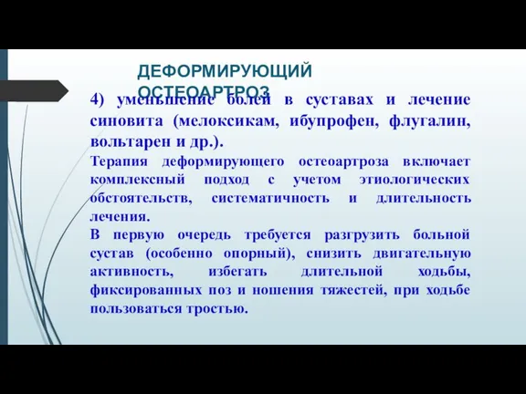 ДЕФОРМИРУЮЩИЙ ОСТЕОАРТРОЗ 4) уменьшение болей в суставах и лечение синовита (мелоксикам, ибупрофен,