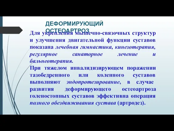 ДЕФОРМИРУЮЩИЙ ОСТЕОАРТРОЗ Для укрепления мышечно-связочных структур и улучшения двигательной функции суставов показана