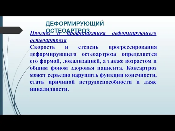 ДЕФОРМИРУЮЩИЙ ОСТЕОАРТРОЗ Прогноз и профилактика деформирующего остеоартроза Скорость и степень прогрессирования деформирующего