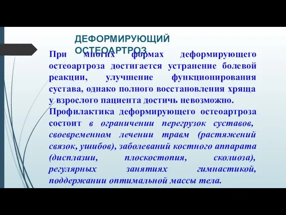 ДЕФОРМИРУЮЩИЙ ОСТЕОАРТРОЗ При многих формах деформирующего остеоартроза достигается устранение болевой реакции, улучшение