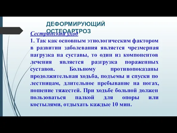 ДЕФОРМИРУЮЩИЙ ОСТЕОАРТРОЗ Сестринский уход 1. Так как основным этиологическим фактором в развитии