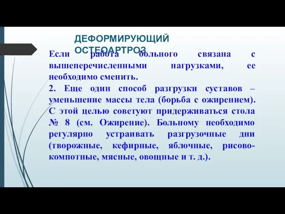 ДЕФОРМИРУЮЩИЙ ОСТЕОАРТРОЗ Если работа больного связана с вышеперечисленными нагрузками, ее необходимо сменить.