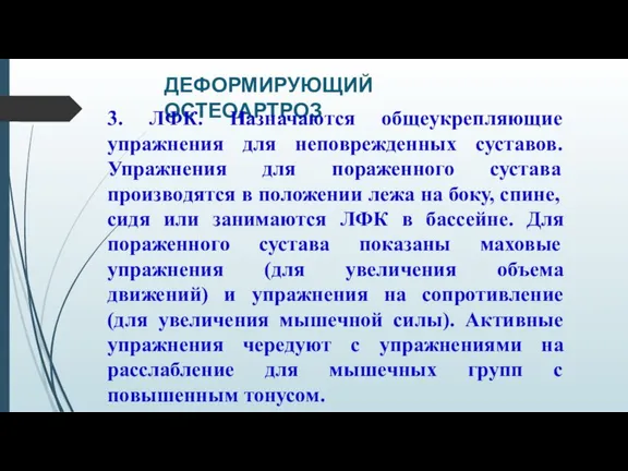 ДЕФОРМИРУЮЩИЙ ОСТЕОАРТРОЗ 3. ЛФК. Назначаются общеукрепляющие упражнения для неповрежденных суставов. Упражнения для