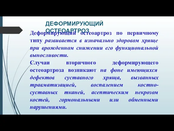 ДЕФОРМИРУЮЩИЙ ОСТЕОАРТРОЗ Деформирующий остеоартроз по первичному типу развивается в изначально здоровом хряще