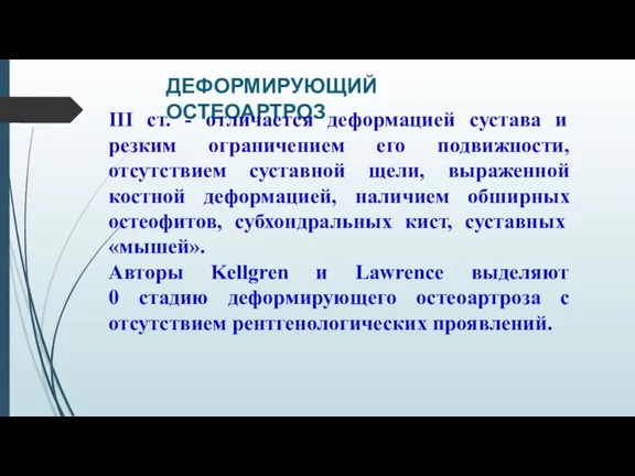 ДЕФОРМИРУЮЩИЙ ОСТЕОАРТРОЗ III ст. - отличается деформацией сустава и резким ограничением его