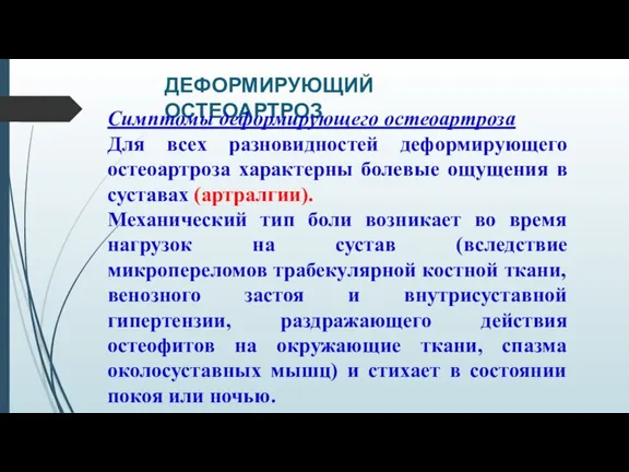 ДЕФОРМИРУЮЩИЙ ОСТЕОАРТРОЗ Симптомы деформирующего остеоартроза Для всех разновидностей деформирующего остеоартроза характерны болевые