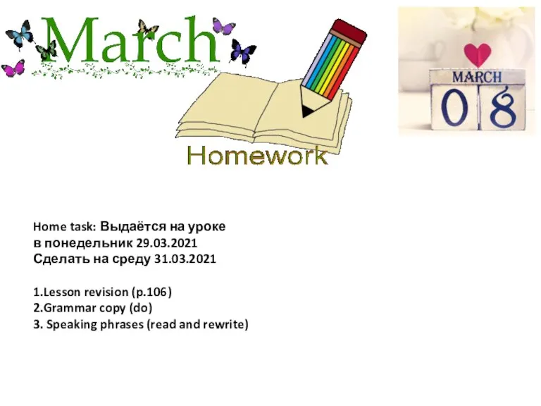 Home task: Выдаётся на уроке в понедельник 29.03.2021 Сделать на среду 31.03.2021