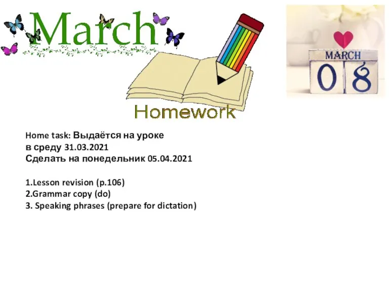 Home task: Выдаётся на уроке в среду 31.03.2021 Сделать на понедельник 05.04.2021