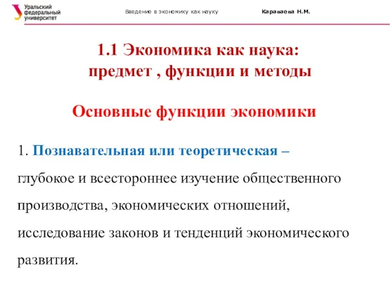 Введение в экономику как науку Караваева Н.М. 1.1 Экономика как наука: предмет