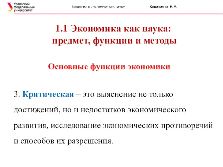 Введение в экономику как науку Караваева Н.М. 1.1 Экономика как наука: предмет,