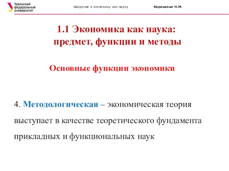 Введение в экономику как науку Караваева Н.М. 1.1 Экономика как наука: предмет,