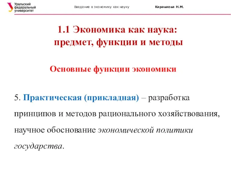 Введение в экономику как науку Караваева Н.М. 1.1 Экономика как наука: предмет,