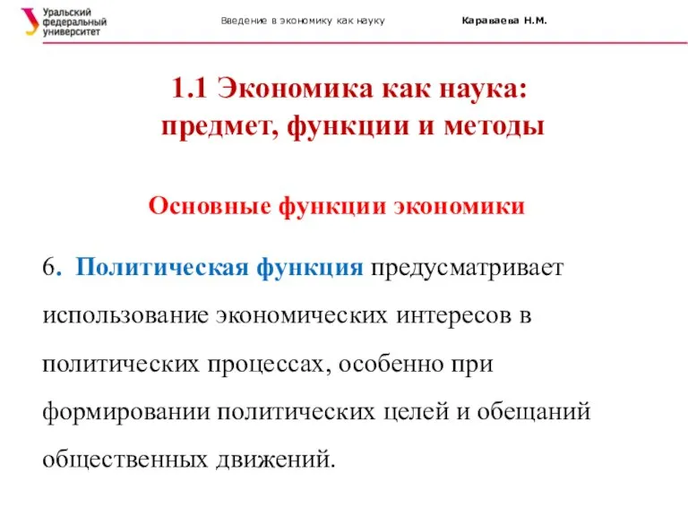 Введение в экономику как науку Караваева Н.М. 1.1 Экономика как наука: предмет,