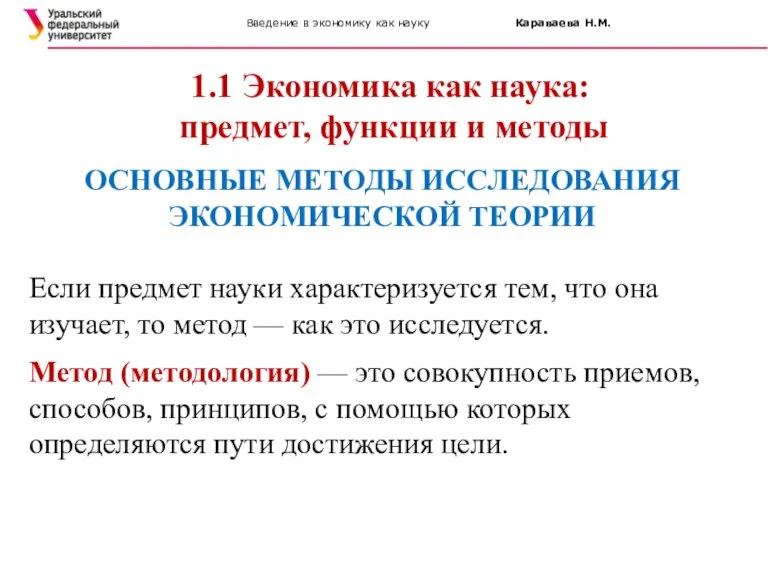 Введение в экономику как науку Караваева Н.М. 1.1 Экономика как наука: предмет,