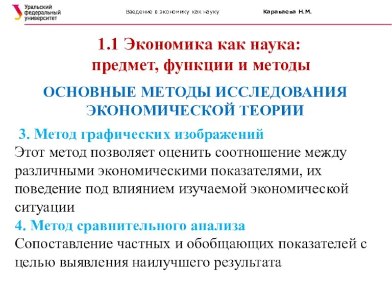 Введение в экономику как науку Караваева Н.М. 1.1 Экономика как наука: предмет,