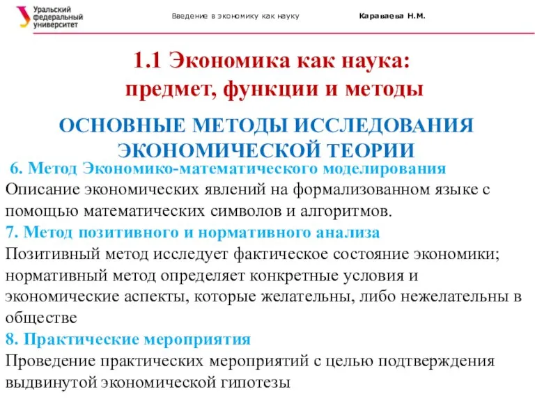 Введение в экономику как науку Караваева Н.М. 1.1 Экономика как наука: предмет,