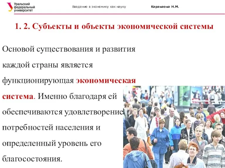 Введение в экономику как науку Караваева Н.М. 1. 2. Субъекты и объекты