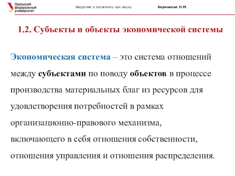 Введение в экономику как науку Караваева Н.М. 1.2. Субъекты и объекты экономической