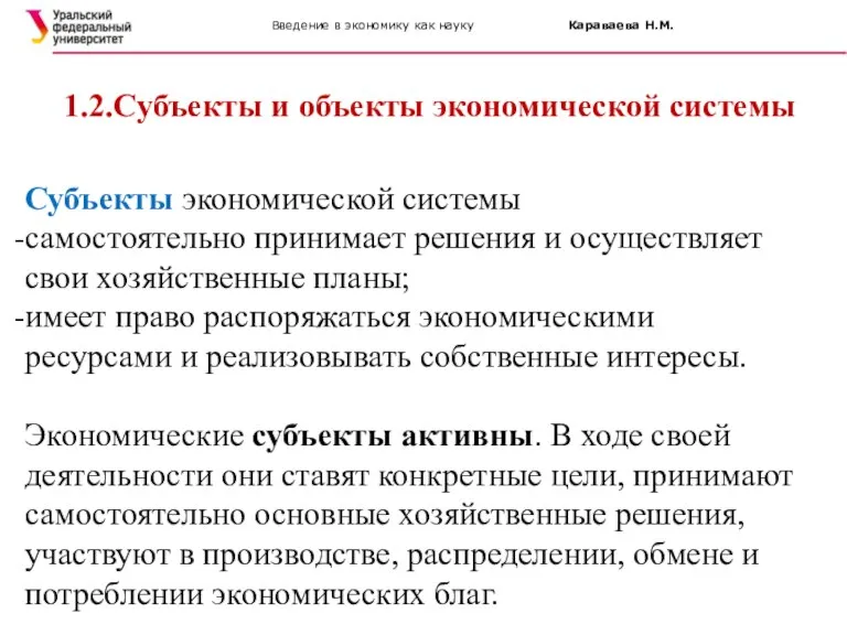 Введение в экономику как науку Караваева Н.М. 1.2.Субъекты и объекты экономической системы